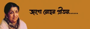 Jaago Mohan Pritam Lyrics | জাগো মোহন প্রীতম
