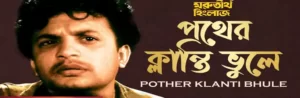 Pother Klanti Bhule Lyrics | পথের ক্লান্তি ভুলে