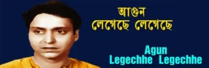 Agun Legechhe Legechhe Lyrics | আগুন লেগেছে লেগেছে