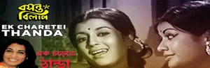 Ek Charatei Thanda Lyrics | এক চড়েতেই ঠান্ডা