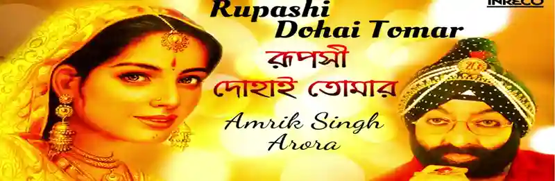 Rupashi dohai tomay lyrics