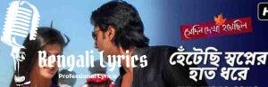 Hentechi Swapner Hath Dhore Lyrics | হেঁটেছি স্বপ্নের হাত ধরে