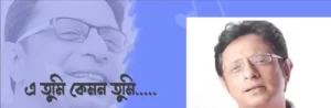 E Tumi Kemon Tumi Lyrics | এ তুমি কেমন তুমি