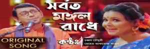 Shorboto Mongolo Radhe Lyrics | যুবতী রাধে