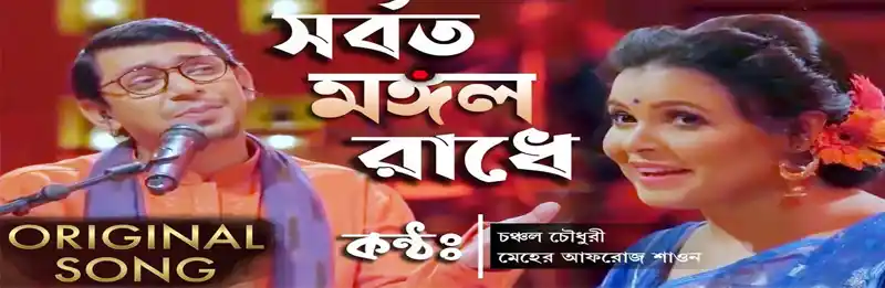 Shorboto Mongolo Radhe Lyrics