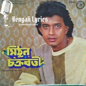 Kolkatari Roke Kato Adda Merechi Lyrics | কলকাতারই রকে কত আড্ডা মেরেছি