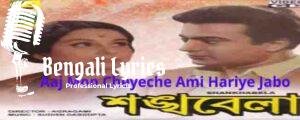 Aaj Mon Cheyeche Ami Hariye Jabo Lyrics | আজ মন চেয়েছে