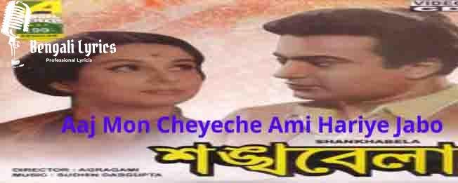 Aaj Mon Cheyeche Ami Hariye Jabo