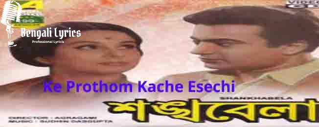 Ke Prothom Kache Esechi Lyrics