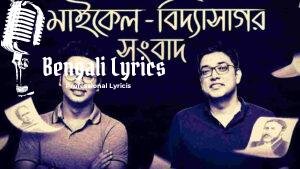 Michael Vidyasagar Sangbad Lyrics | মাইকেল বিদ্যাসাগর সংবাদ