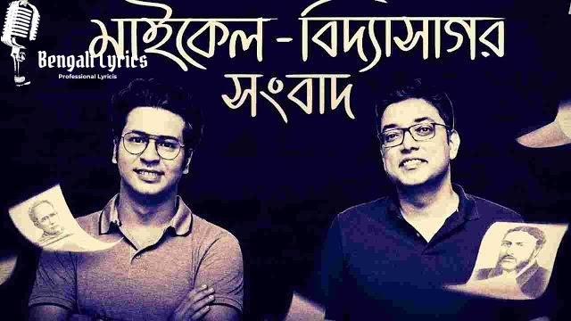 Michael Vidyasagar Sangbad Lyrics Anupam Roy , Anirban Bhattacharya