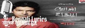 Adheko ghume noyon chume Lyrics | আধেক ঘুমে নয়ন চুমে