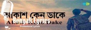 Akash Keno Dake Lyrics | আকাশ কেন ডাকে
