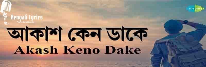 akash keno dake lyrics