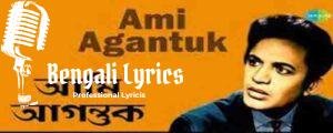 Ami Agantuk Ami Barta Dilam Lyrics | আমি আগন্তুক আমি বার্তা দিলাম