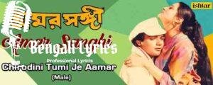 Chirodini Tumi Je Amar Lyrics | চিরদিনই তুমি যে আমার