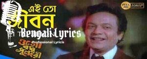 EI TO JIBON Lyrics | এই তো জীবন | Ogo Bodhu Sundari