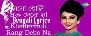 Khelbo Holi Rong Debo Na Lyrics | খেলবো হোলি রঙ দেবো না
