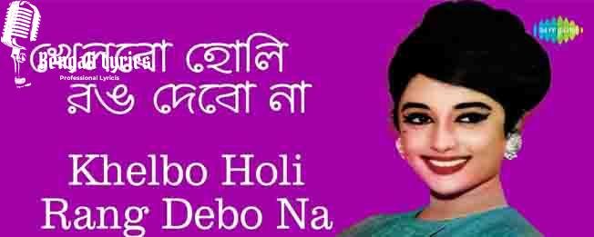khelbo holi