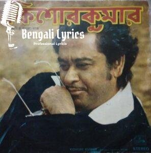 Se jeno amar pashe Lyrics | সে যেন আমার পাশে আজও বসে আছে