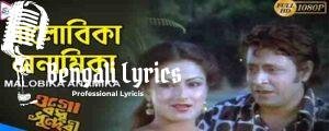Malobika Anamika Lyrics | মালবিকা অনামিকা