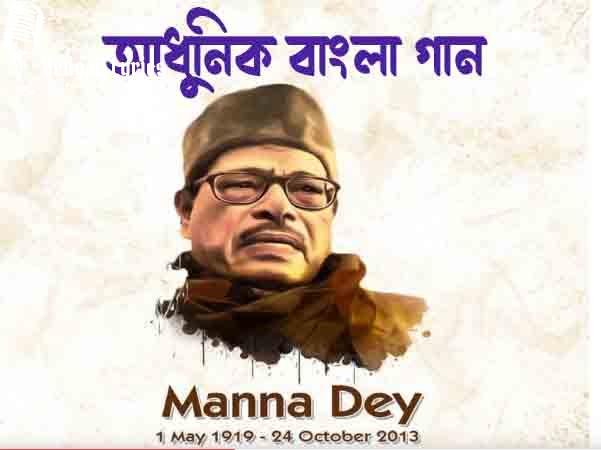 আধুনিক বাংলা গান