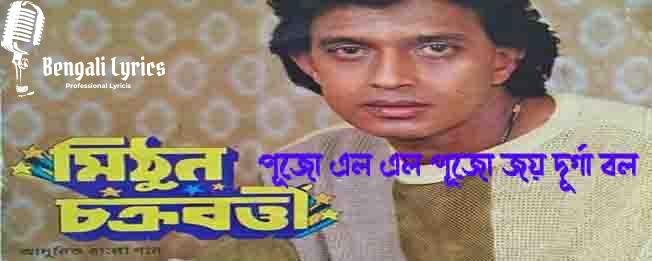 পূজো এল এল পূজো জয় দূর্গা বল