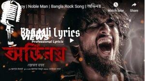 Ovinoy Lyrics | অভিনয়  Noble Man Bangla Rock Song