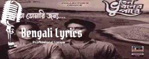 Hoyto Tomari Jonno Lyrics | হয়তো তোমারই জন্য