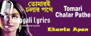 Tomari Cholar Pothe Lyrics | তোমারই চলার পথে