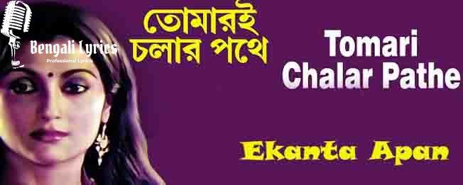 tomari cholar pothe