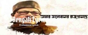 Aamar Bhalobasar Rajprasade Lyrics |  আমার ভালোবাসার রাজপ্রাসাদে