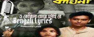 O Kokila Tore Sudhai Re Lyrics | ও কোকিলা তোরে সুধাই রে