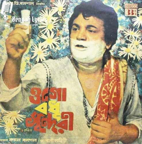 ওগো বধূ সুন্দরী