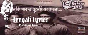 Jibone Ki Pabo Na Lyrics | জীবনে কি পাবো না