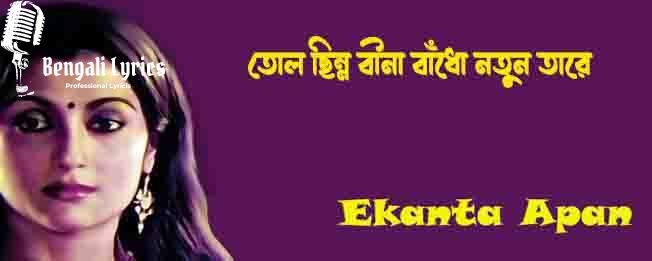 তোল ছিন্ন বীনা বাঁধো নতুন তারে