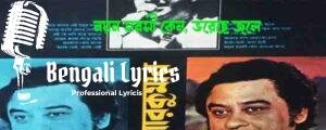 Noyono Sorosi Keno Lyrics | নয়ন সরসী কেন