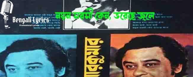 নয়ন সরসী কেন, ভরেছে জলে