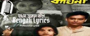 Jokhon Daklo Banshi Lyrics | যখন ডাকল বাঁশি