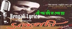 Ei Poth Jodi Na Sesh Hoy Lyrics | এই পথ যদি না শেষ হয়