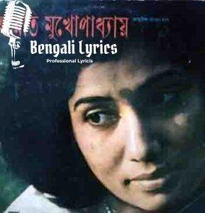 Ogo moner duare dariye thekona Lyrics | ওগো মনের দুয়ারে দাঁড়িয়ে থেকো না