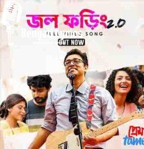 Jawl Phoring Lyrics  | জল ফড়িং 2.0