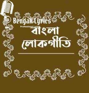 Tomay Hrid Majhare Rakhibo Lyrics | ওরে ছেড়ে দিলে সোনার গৌর