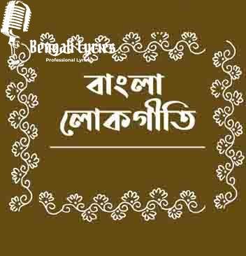 বাংলা লোকগীতি