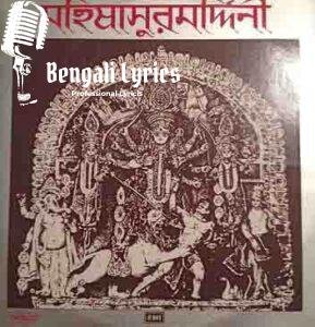 Mahalaya Mahishasuramardini Lyrics | মহালয়া মহিষাসুরমর্দ্দিনী