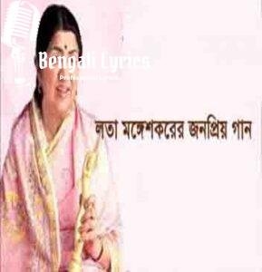 Aakash Pradip Jwale Lyrics | আকাশ প্রদীপ জ্বলে | Lata Mangeshkar