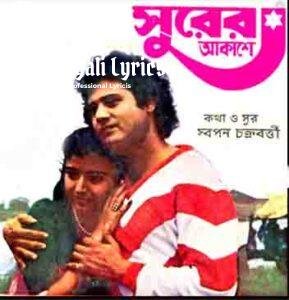 Aj Ami Achena Je lyrics | আজ আমি অচেনা যে