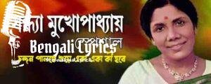 Chandan Palanke Shuye Lyrics | চন্দন পালঙ্কে শুয়ে একা একা কী হবে