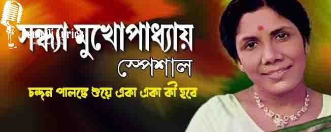 চন্দন পালঙ্কে শুয়ে একা একা কী হবে