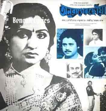 Anurager Chhowa | অনুরাগের ছোঁয়া